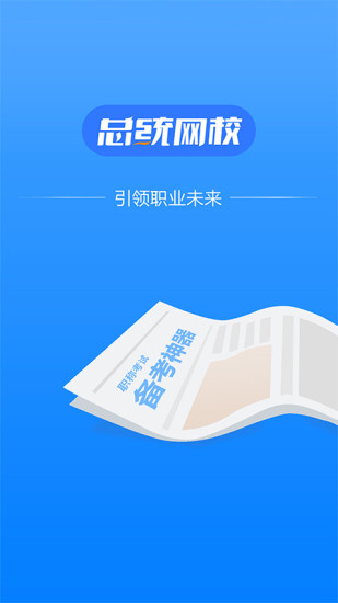 总统网校app