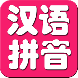 儿童学汉语拼音app-宝宝学汉语拼音(暂未上线)v5.1 安卓版