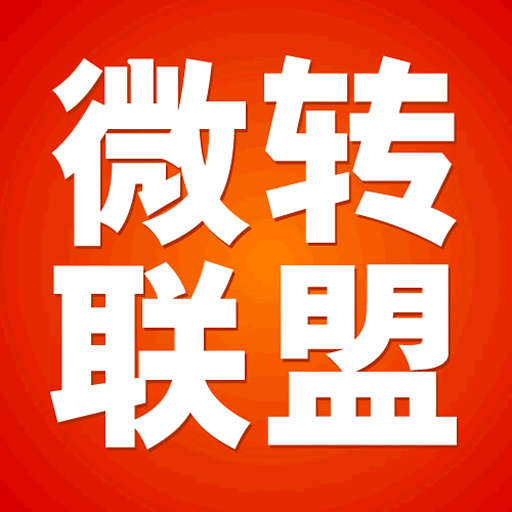 微转联盟电脑版下载v1.5.4 官方pc版