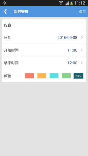 智能日程表app