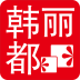 韩丽都app下载-韩丽都服饰下载v1.1 安卓版