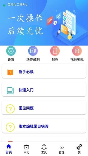 自动化工具app