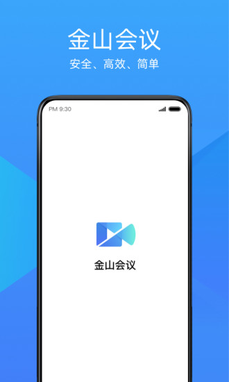 金山会议app