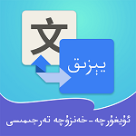维汉翻译通app下载-维汉翻译通软件下载安装v4.2.7 最新版