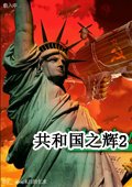 红警2共和国之辉下载-红色警戒2共和国之辉电脑版下载免安装中文版