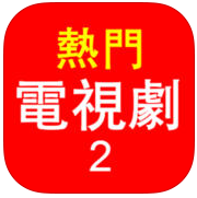 热门电视剧2苹果版下载-热门电视剧2iphone版下载v2.0.12 ios手机越狱版