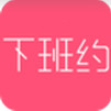 下班约app苹果版-下班约ios版(暂未上线)v1.2.6 苹果iPhone手机版