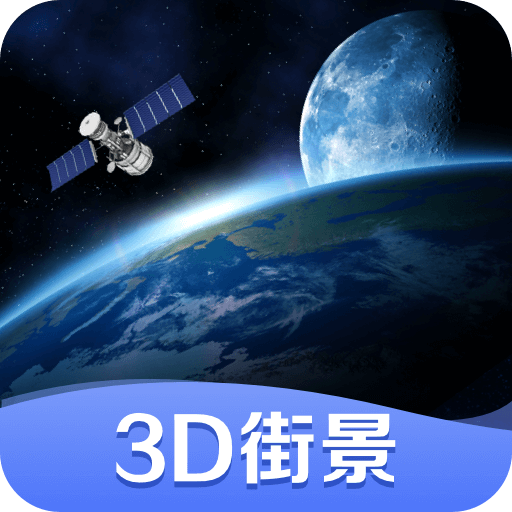 世界街景3d地图app