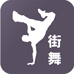 街舞视频教学app