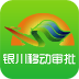 银川掌上审批app下载-银川移动审批app下载v1.0 安卓版
