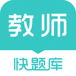 教师资格快题库app