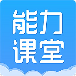 能力课堂PC客户端-能力课堂电脑版下载v6.6 官方安装版