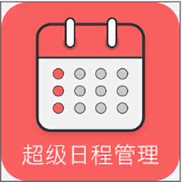 超级日程表app官方最新版 v1.0.6安卓版