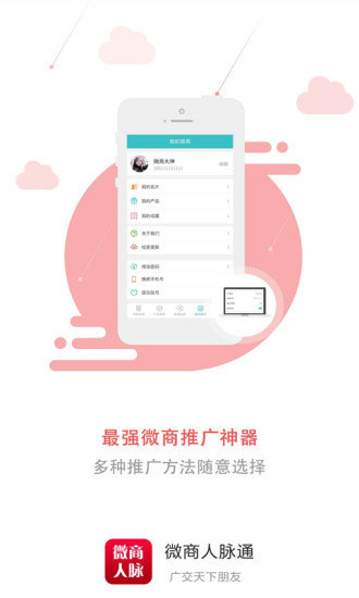 微商人脉通app