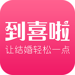 到喜啦结婚app下载-到喜啦婚宴网下载v3.12.14 安卓版