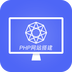 php网站搭建app下载-PHP网站搭建教程下载v1.0.0 安卓版