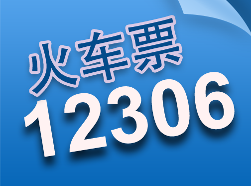 12306如何注销    12306注销方法