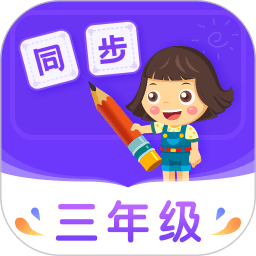 小学同步三年级app