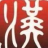西择汉字韵律查询软件下载v2015.11.27 官方版