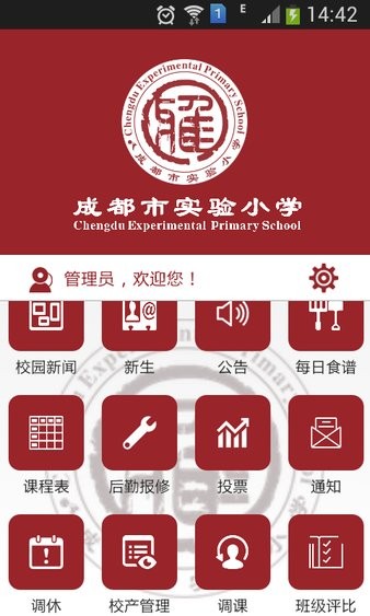 成都市实验小学app最新版