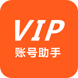 VIP账号助手app下载-VIP账号助手下载v2.0.0 安卓版