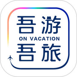 吾游吾旅app下载-吾游吾旅(旅游度假平台)下载v6.0.5 安卓版
