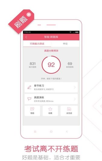 公务员考试随身学手机版