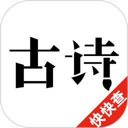 古诗300首app