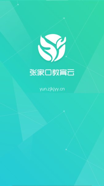 张家口教育云app