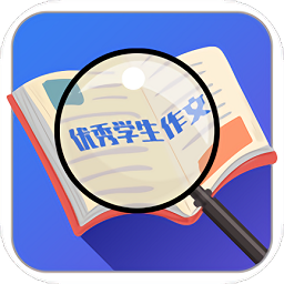 优秀学生作文app下载-优秀学生作文下载v1.9 安卓版