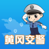 黄冈交警app下载-黄冈交警(交通服务)下载v1.0.0 安卓版