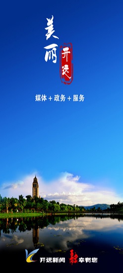 美丽开远app