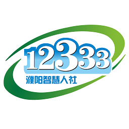 濮阳智慧人社12333官方手机版 v1.0.12安卓版