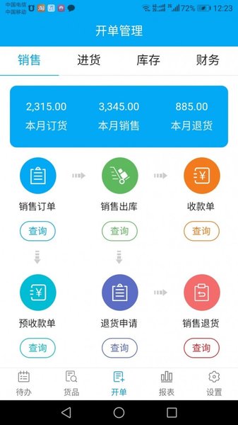 俏管家进销存app