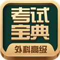 外科高级职称考试宝典最新版 v51.0安卓版