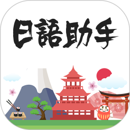 日语助手app