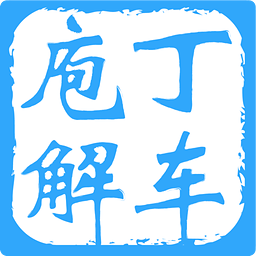 庖丁解车app下载-庖丁解车下载v1.0.2 安卓版