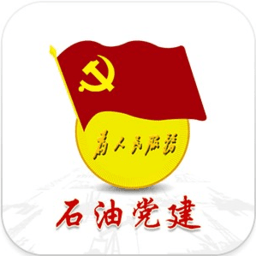 中国石油党建最新版