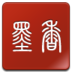 墨香搜书pc版-墨香搜书电脑版下载v5.9.0 官网最新版_附图文安装说明