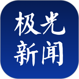 极光新闻客户端2023最新版 v5.0.0安卓版