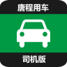 唐程用车司机端app下载-唐程用车司机版下载v1.0 安卓版