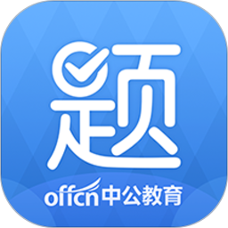 中公题库app