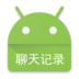 微信聊天记录导出软件下载-安卓手机微信聊天记录导出下载v1.4 安卓版