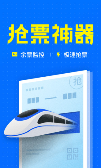 智行火车票12306抢票app