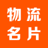 物流名片手机版免费下载-物流名片app下载v1.2 安卓版