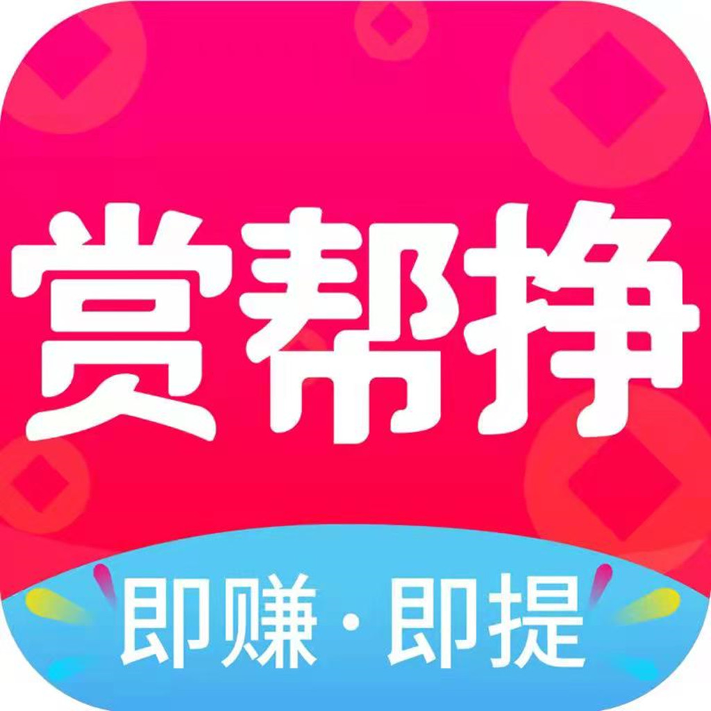 赏帮挣安卓版