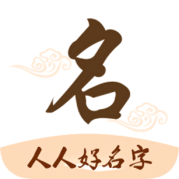 人人好名字app下载-人人好名字下载v1.0.6 安卓版