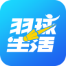 羽球生活ios版-羽球生活iPhone版(暂未上线)v2.3.54 苹果手机版