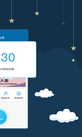 睡眠大师app