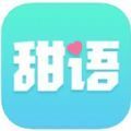 甜语聊天app手机版